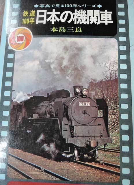 直営店】 写真でみる 鉄道車両100年 初版本 | www.happychild.co